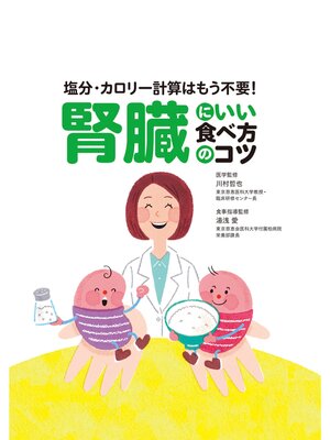 cover image of 腎臓にいい食べ方のコツ